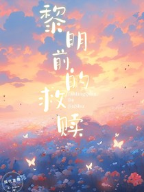 黎明前的救赎（无后续）