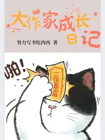 大作家成长日记