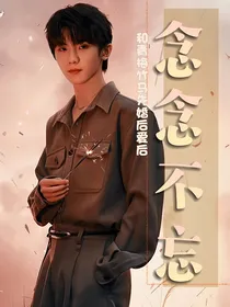 马嘉祺：念念不忘（和青梅竹马先婚后爱后）