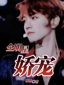全明星：娇宠