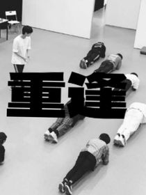 祺鑫重逢