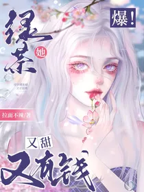 爆！绿茶她又甜又有钱