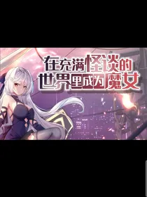 女主穿越怪谈