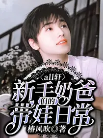 all轩：新手奶爸们的带娃日常