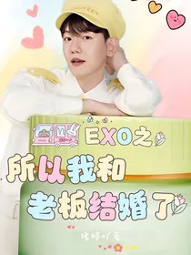 EXO之所以我和老板结婚了-d369