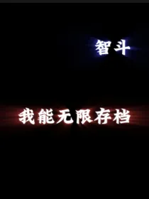 智斗：我能无限存档