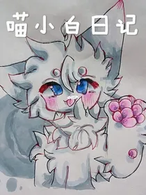 喵小白日记
