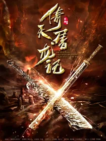 倚天屠龙记：倚天屠龙
