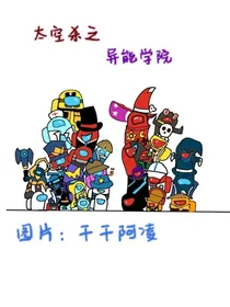 太空杀之异能学院
