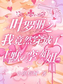 叶罗丽：我竟然穿成了王默的孪生姐姐！