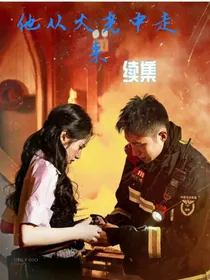 他从火光中走来续集