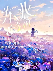 东北女主角