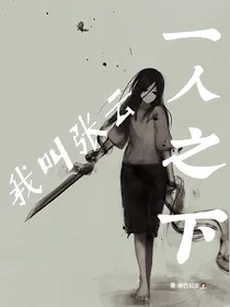 一人之下：我叫张云