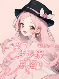斗龙7梦零缘思熠