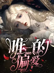 叶罗丽：唯一的偏爱