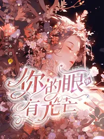 名柯：你的眼中有光芒