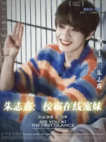 朱志鑫：校霸在线宠妹