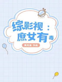 综影视：庶女有毒