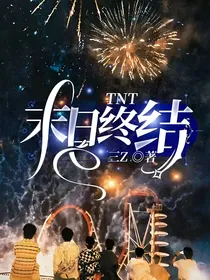 TNT：末日终结