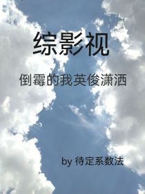 综影视：倒霉的我英俊潇洒