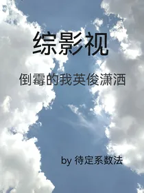 综影视：倒霉的我英俊潇洒