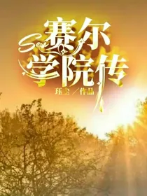 赛尔学院传