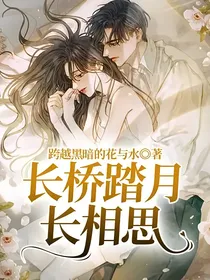长桥踏月长相思