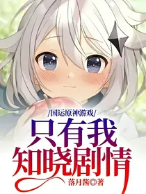 国运原神游戏：只有我知晓剧情