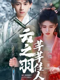 云之羽：芊芊佳人