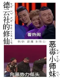 德云社：恶毒修仙小师妹