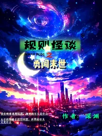 规则怪谈之勇闯末世