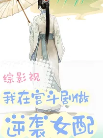 综影视：我在宫斗剧做逆袭女配