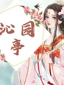 沁园亭
