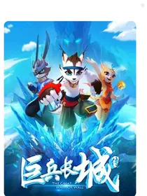 巨兵长城传：只想保护你