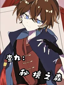 查九：秘境之森