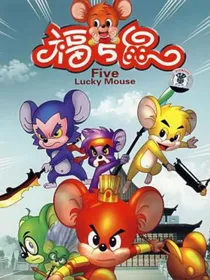 福五鼠之不败忠义