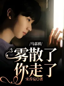 马嘉祺：雾散了你走了
