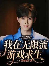 田嘉瑞：我在无限流游戏求生