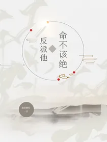 反派他命不该绝