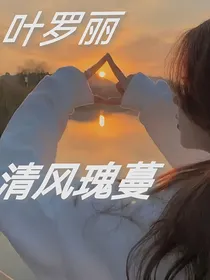 叶罗丽：清风瑰蔓（已弃：