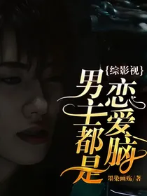 综影视：男主都是恋爱脑