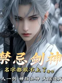 禁忌剑神
