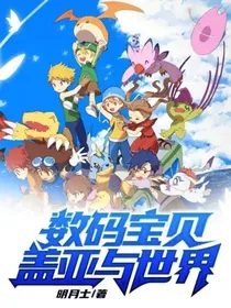 数码宝贝：盖亚与世界