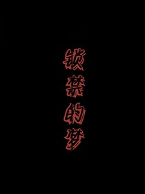 锁禁的梦
