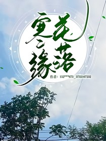 寒花缘落