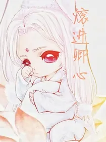 滚进卿心