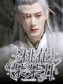 综影视：桃花朵朵开2