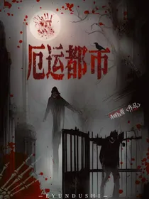 厄运都市