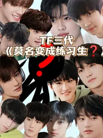TF三代：莫名变成练习生
