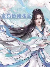 穿书后再宗门扮猪吃虎